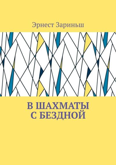 Книга В шахматы с бездной (Эрнест Зариньш)